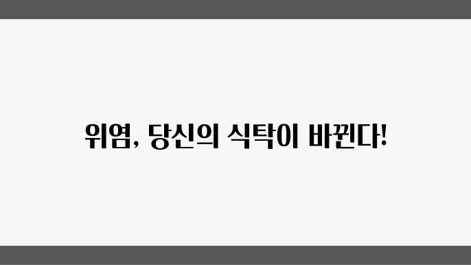 위염과 식생활: 피해야 할 음식과 추천 음식