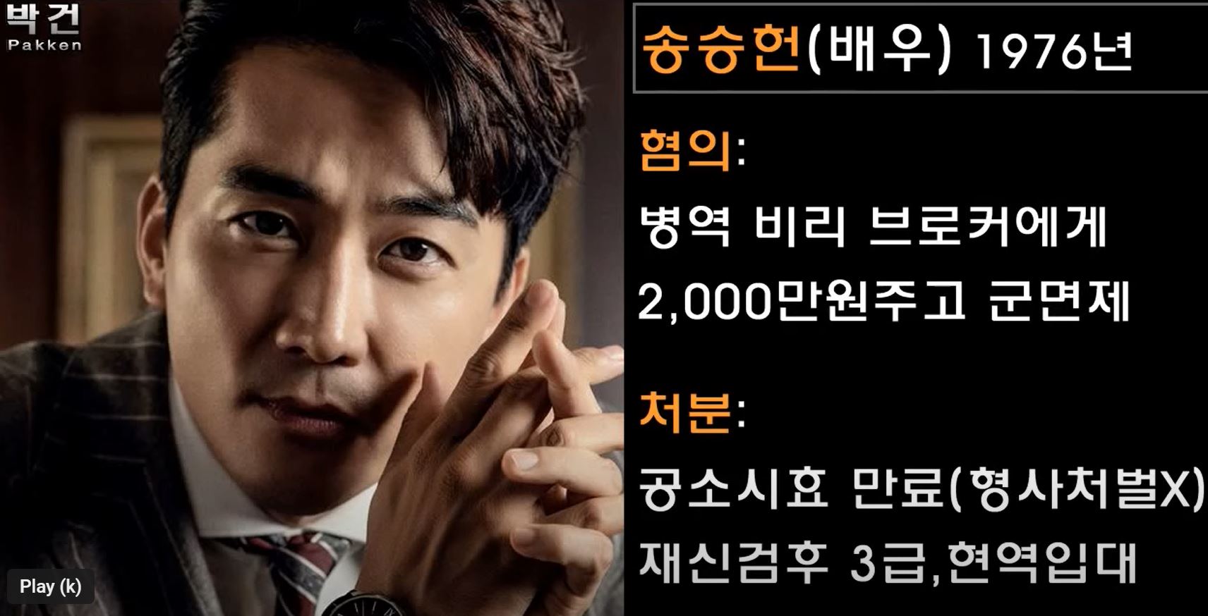 송승헌 병역비리