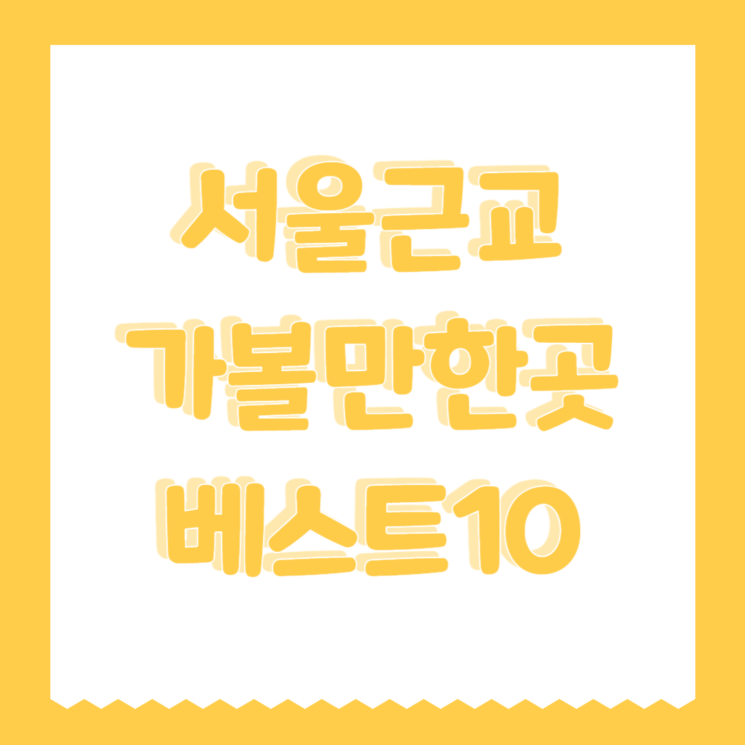 서울근교 가볼만한곳 베스트10