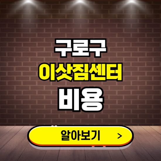 구로구 이삿짐센터 이사비용 조회하기 ❘ 가격 견적비교 추천 후기