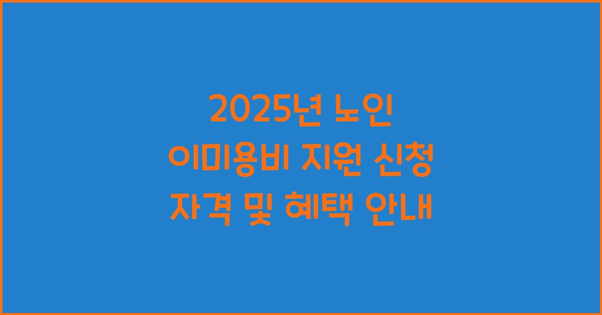이미용비 지원