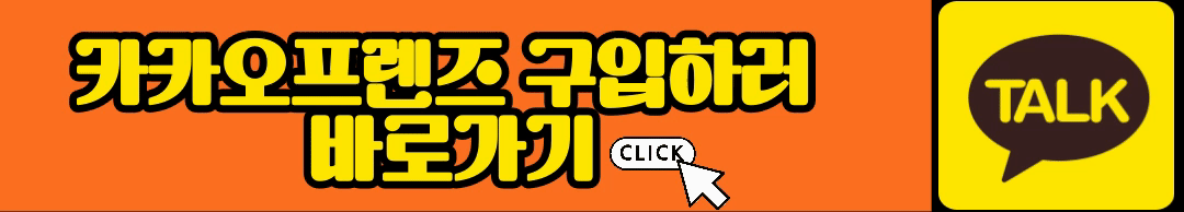 카카오프렌즈-구입하러-바로가기