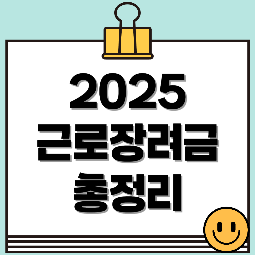 2025 근로장려금 신청방법, 자격요건부터 지급일정까지 한눈에!