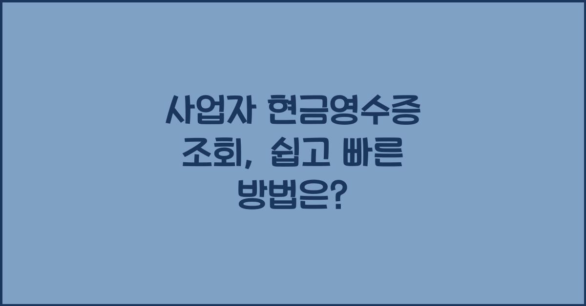 사업자 현금영수증 조회