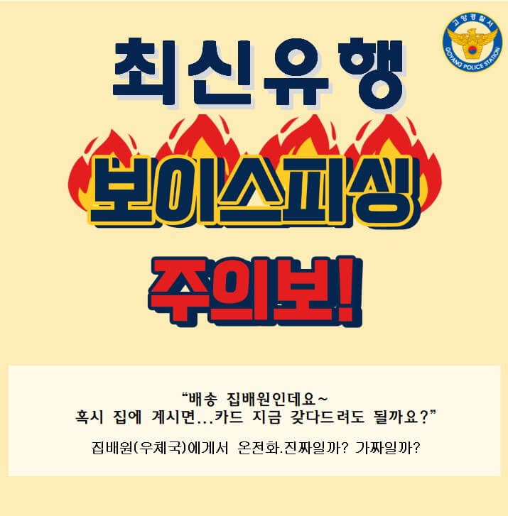 최신 집배원사칭 보이스피싱 예방법