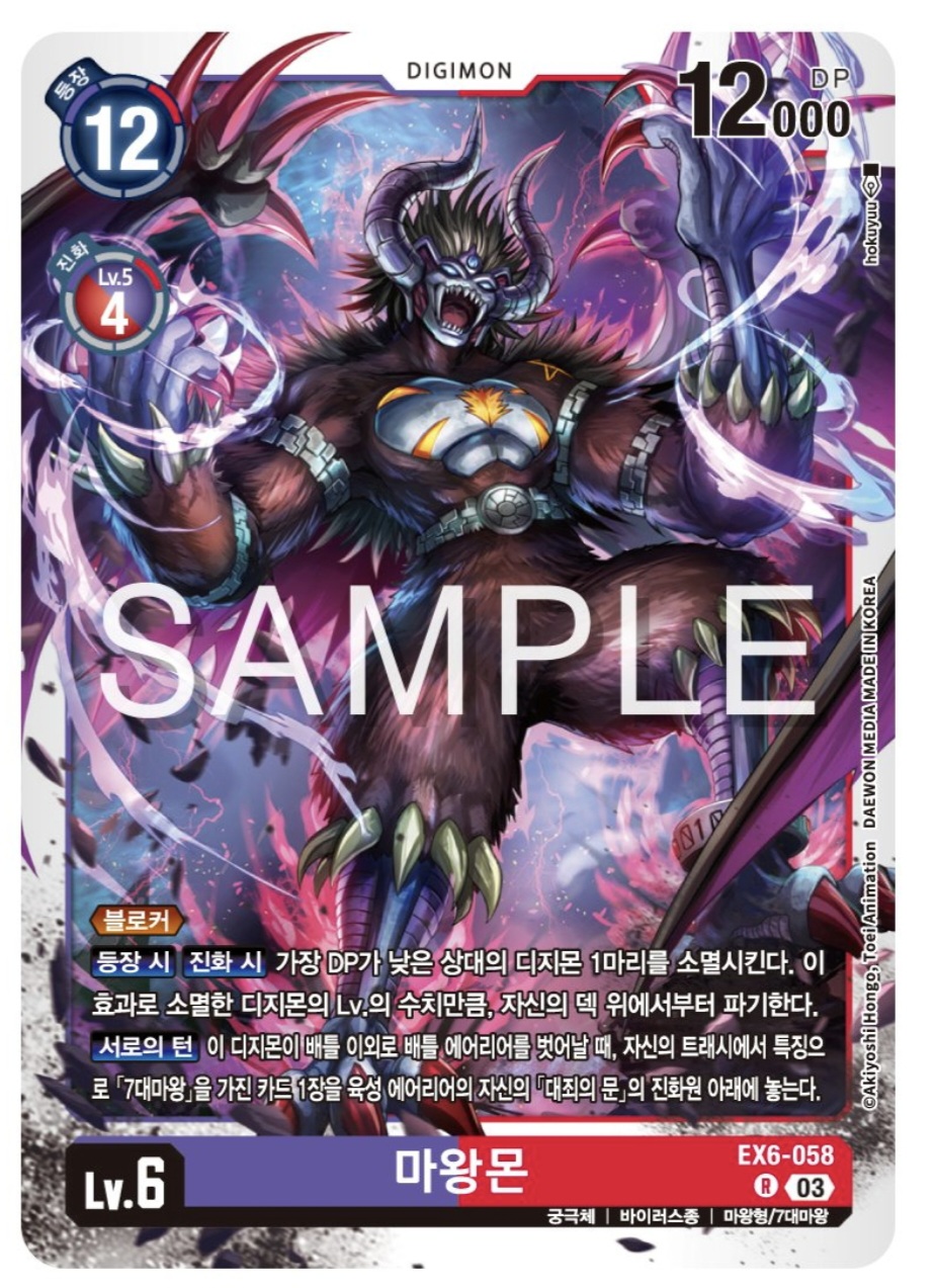 디지몬카드게임 신규 테마 부스터 팩 EX6 인퍼널 어센션 신규 수록 카드 / EX6-058 마왕몬