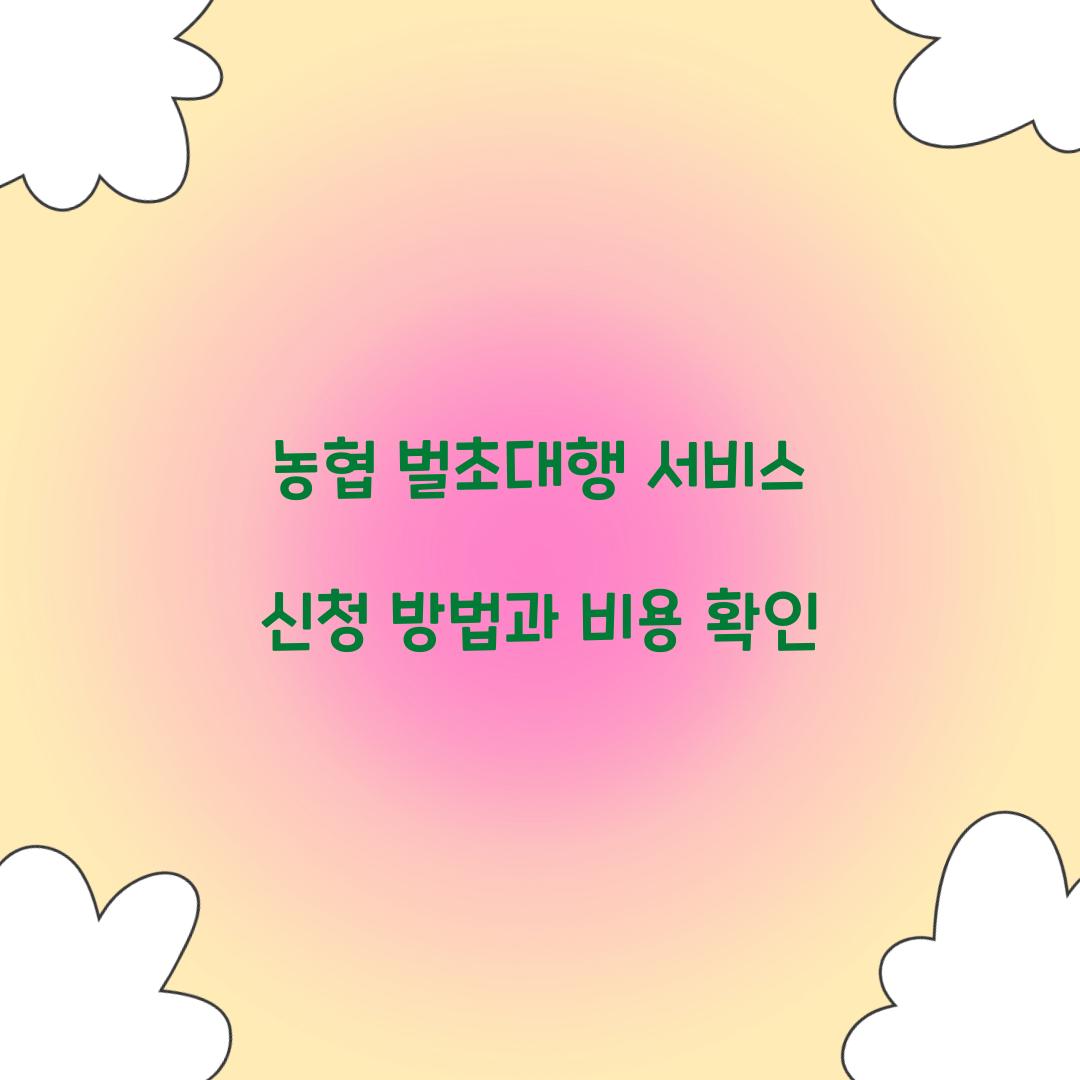 농협 벌초대행 서비스