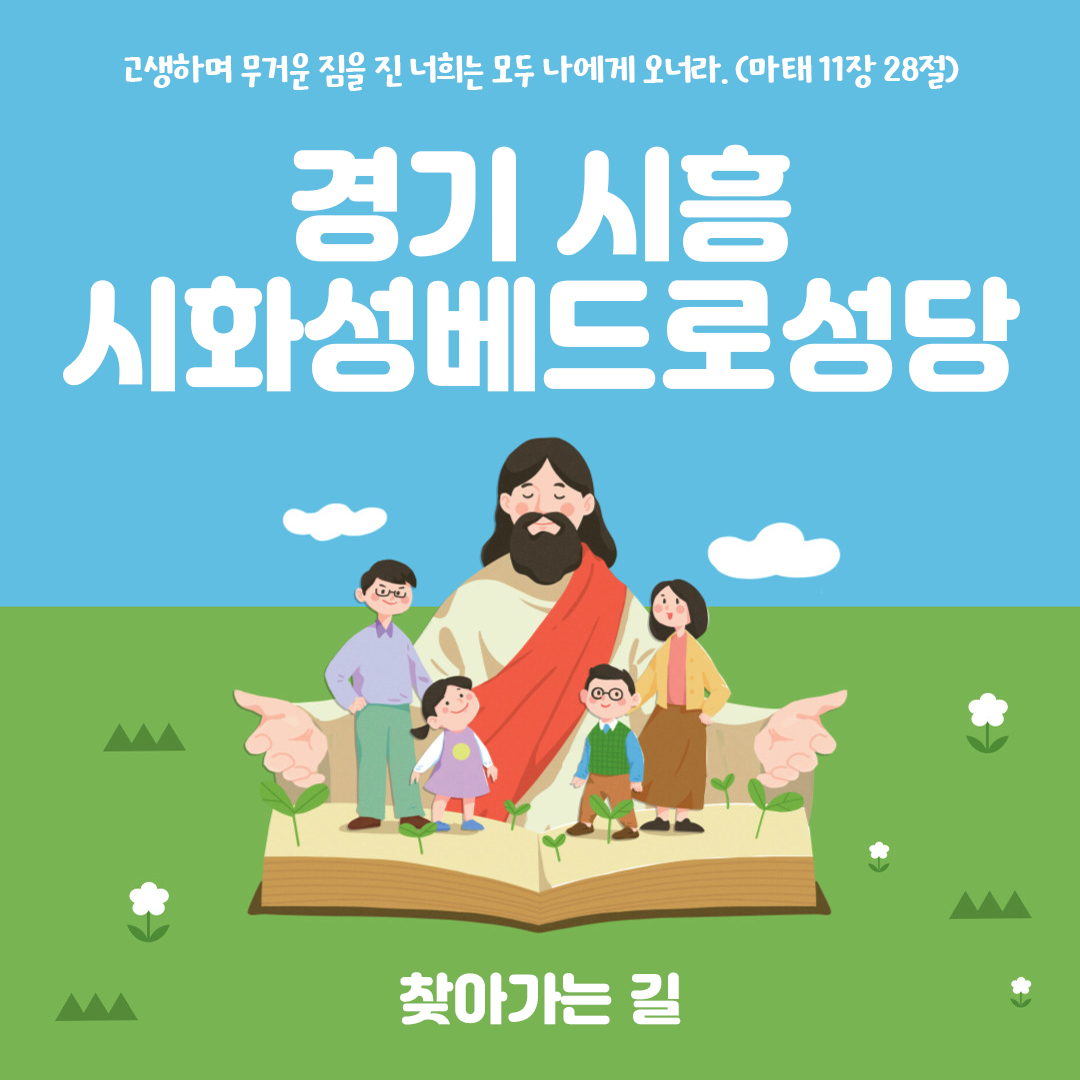 경기도 시흥시 시화성베드로성당 홈페이지 주소 전화번호 찾아가는 길 지도
