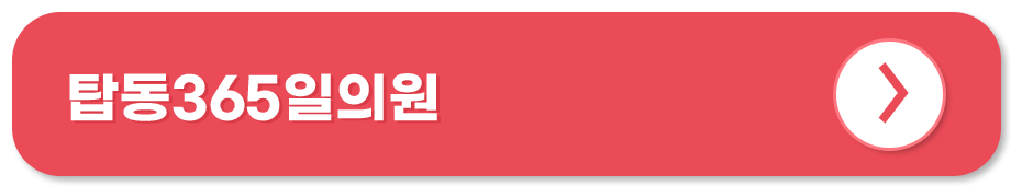 탑동365일의원 홈페이지