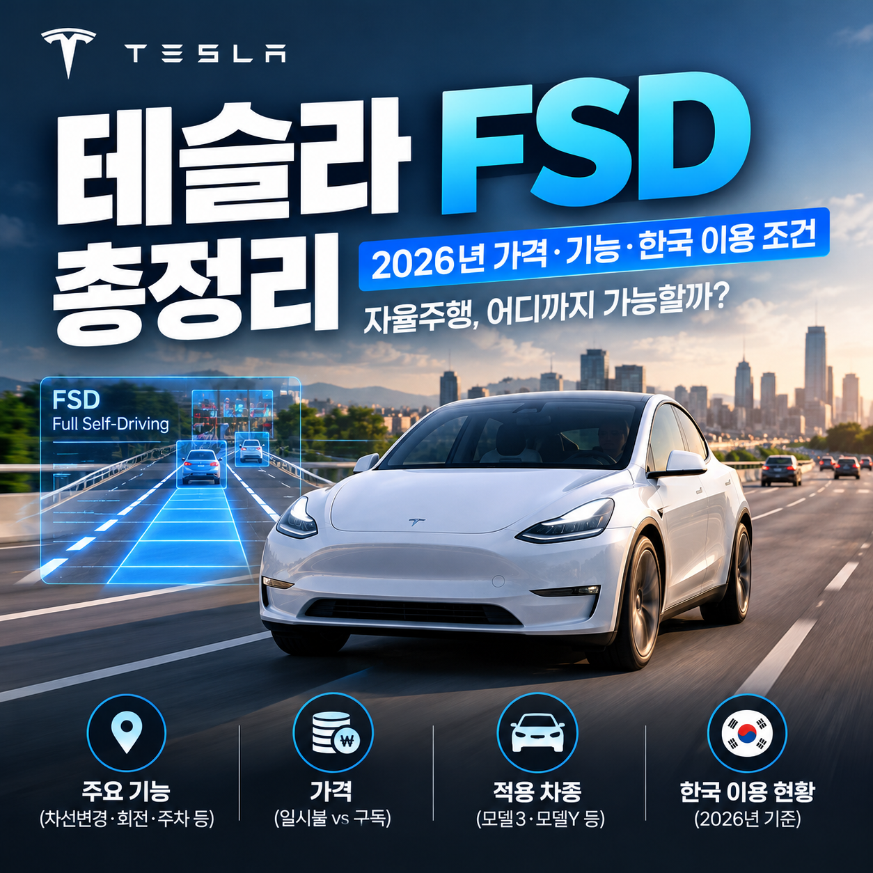 테슬라 FSD