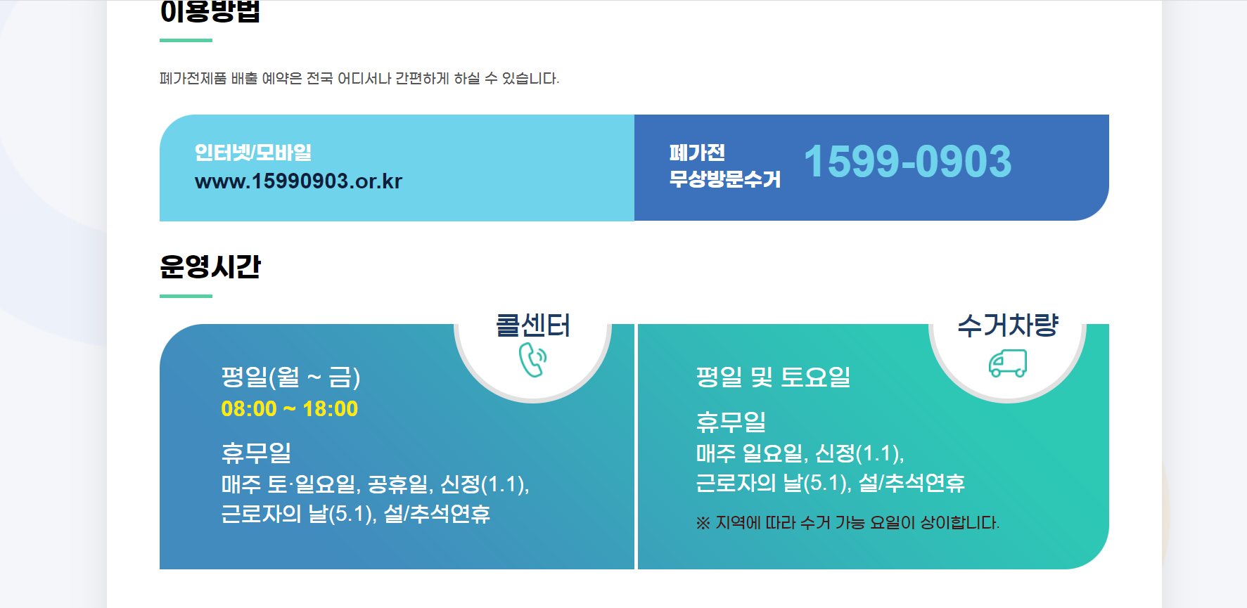 전자제품 폐가전 무료수거 신청방법