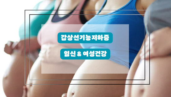 갑상선 기능 저하증과 여성건강