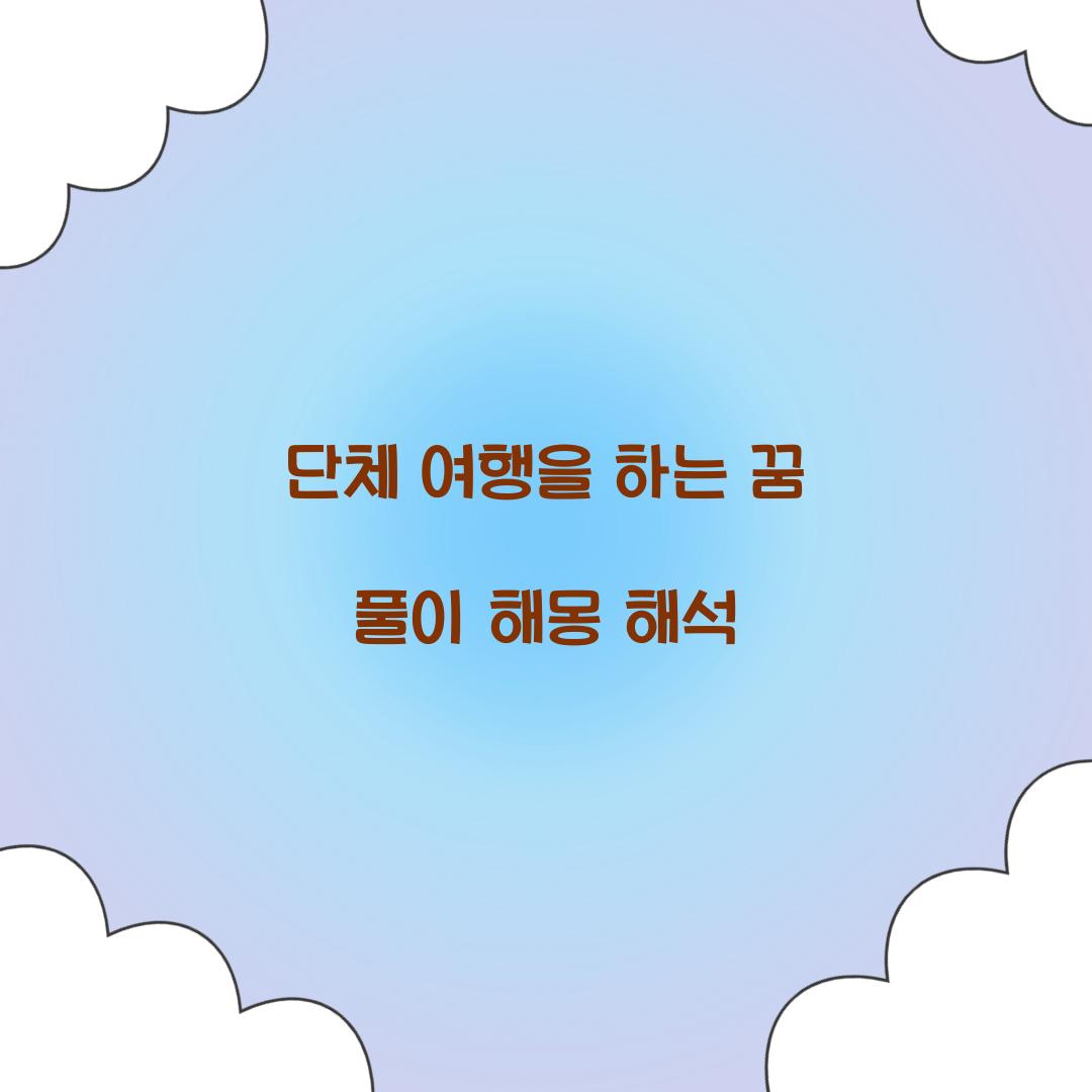 단체 여행을 하는 꿈 풀이 해몽 해석
