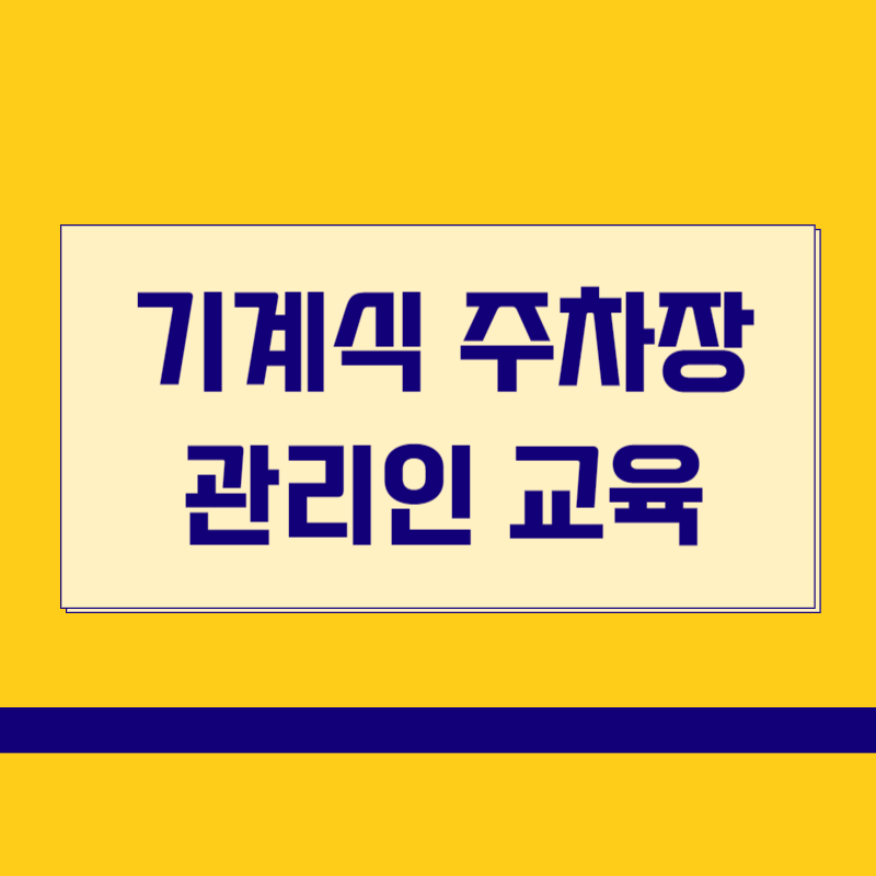 기계식 주차장 관리인 교육