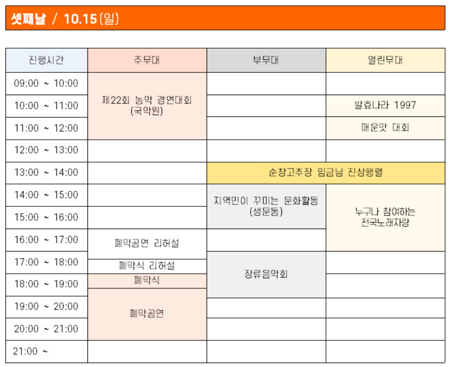 2023순창장류축제 일정표