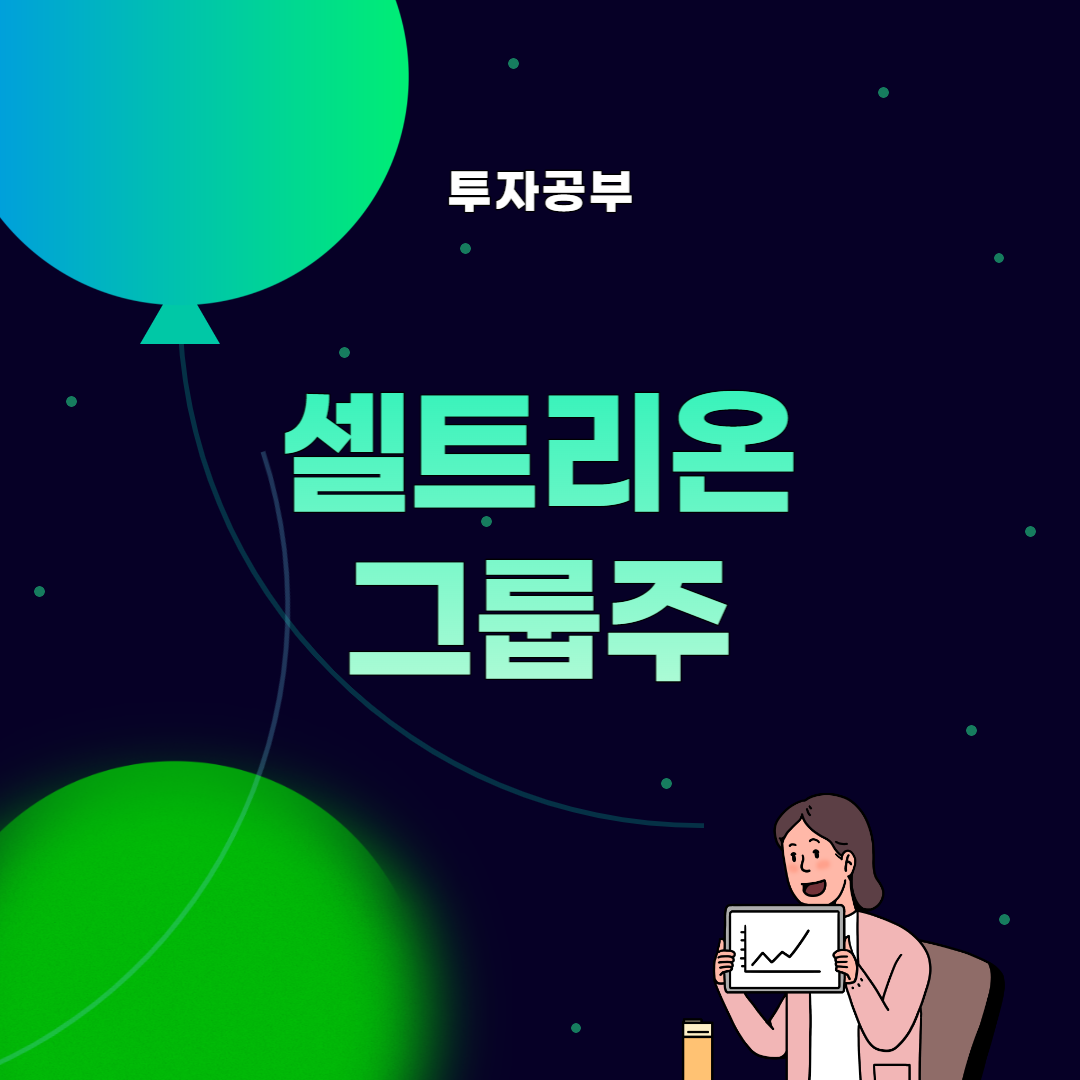 썸네일, 셀트리온 그룹주