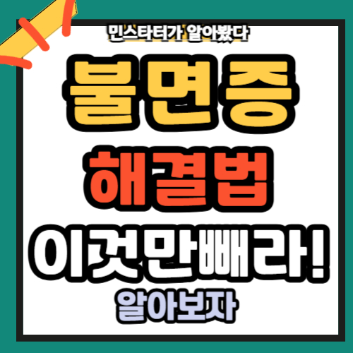 불면증 해결하려면 이걸 할것이다!