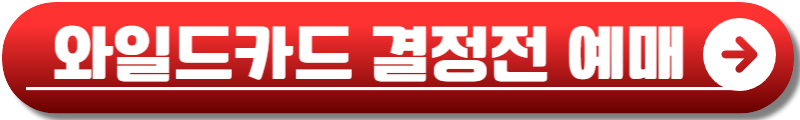 포스트시즌 예매