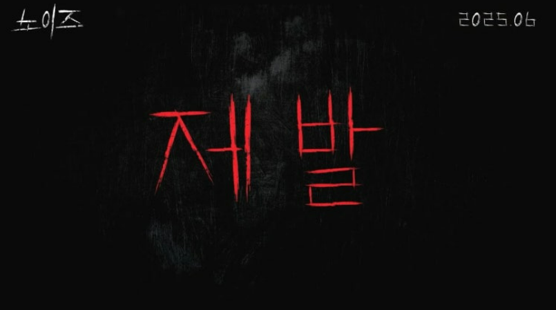영화 노이즈