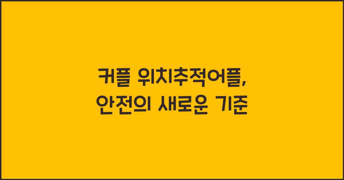 커플 위치추적어플