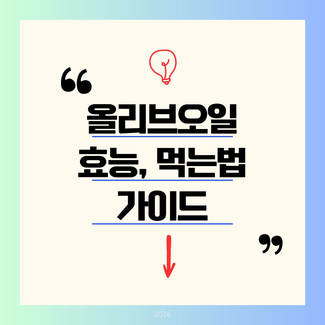 올리브오일 효능과 먹는법 완전정리 ❘ 아침 공복 한 스푼, 정말 효과 있을까?