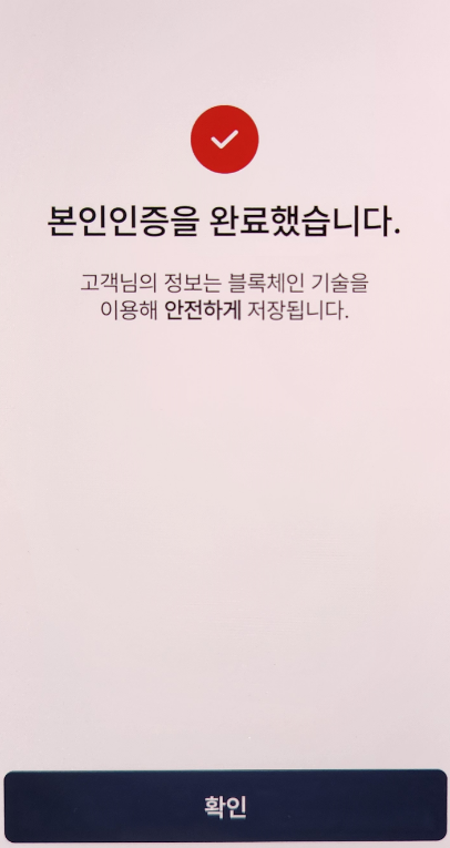 [모바일 건강보험증] 본인인증 완료