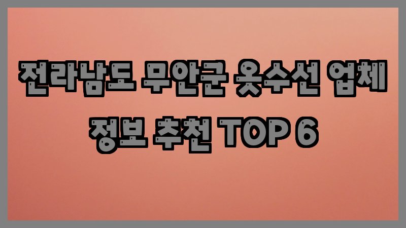 전라남도 무안군 옷수선