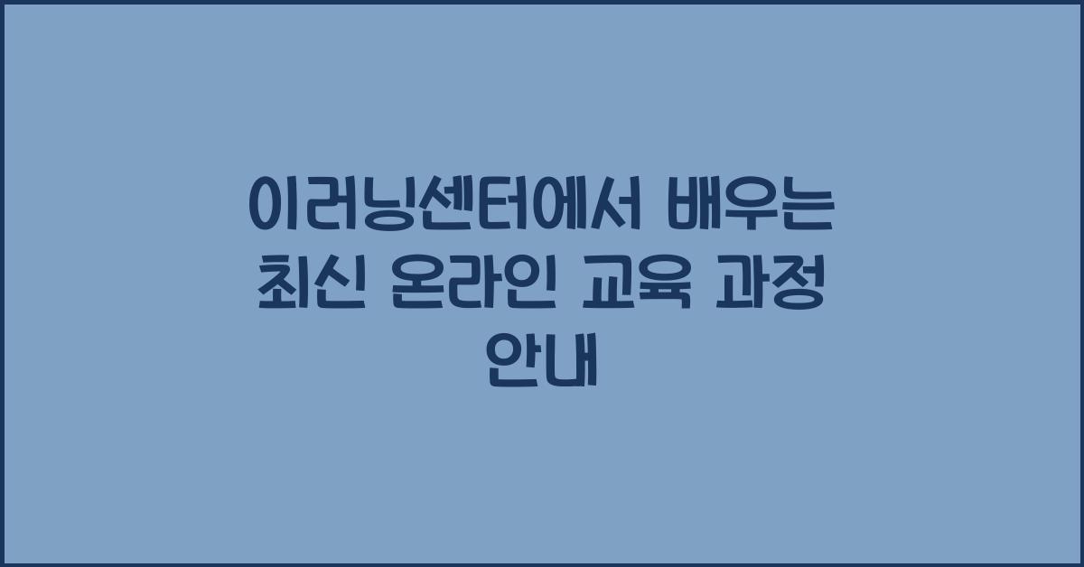 이러닝센터