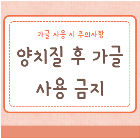 양치질 후 가글 사용 금지 가글 사용 시 주의사항