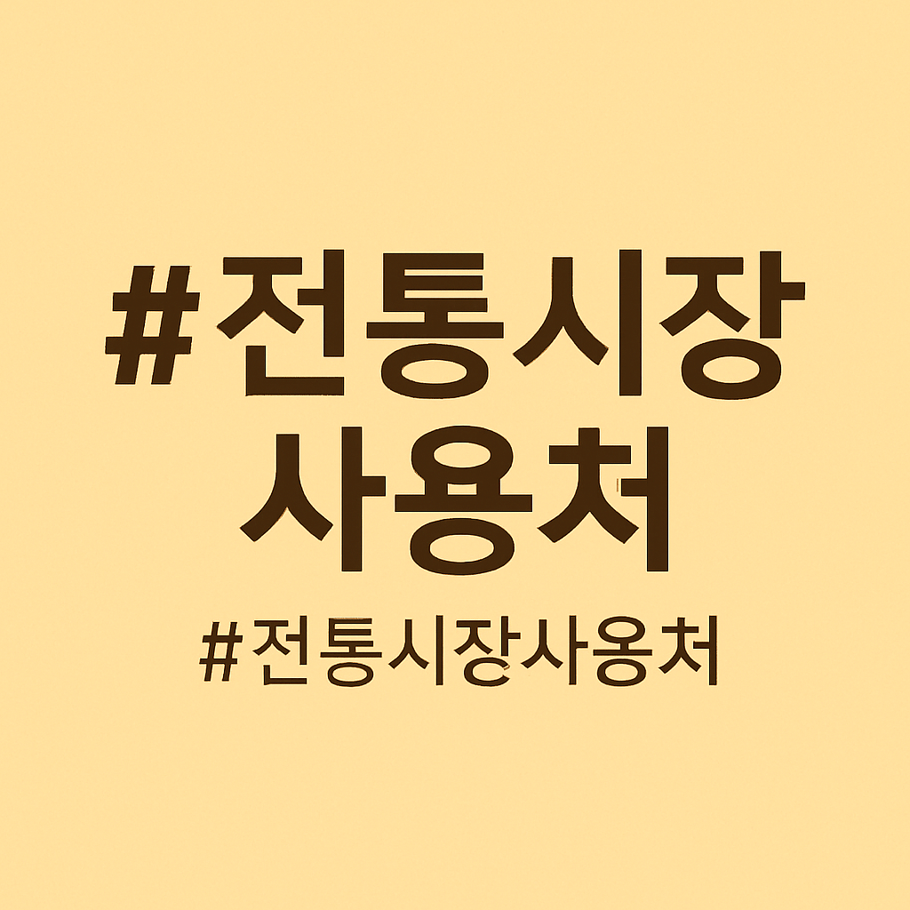 서울 온누리상품권 사용처