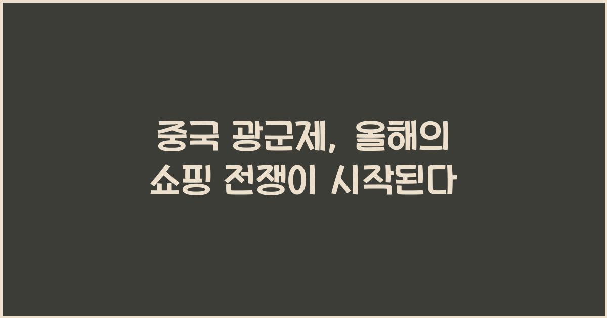 중국 광군제