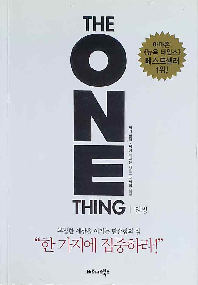 더 원씽 (The One Thing)