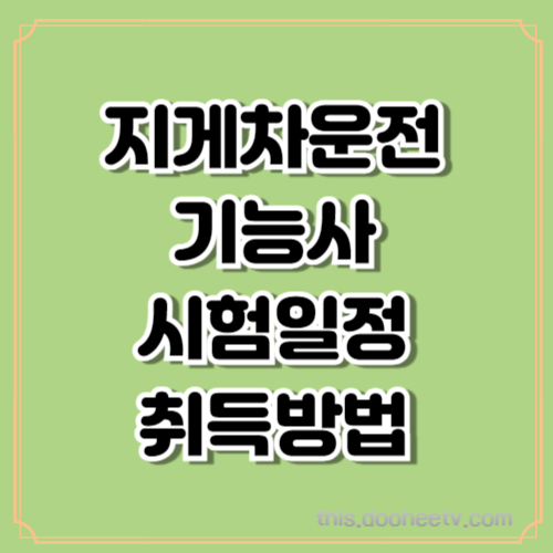 지게차 운전기능사 시험 일정 및 취득 방법 안내