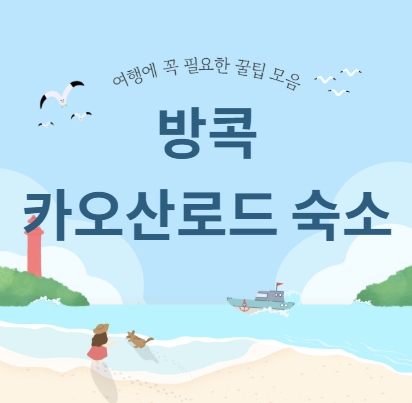 방콕 카오산로드 숙소