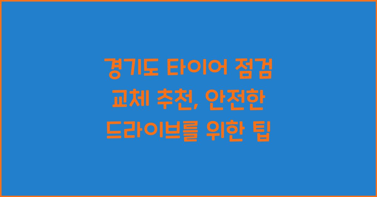 경기도 타이어 점검 교체 추천