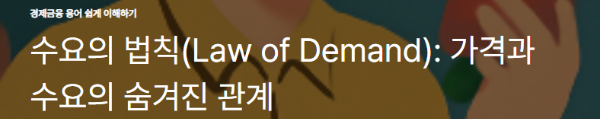 수요의 법칙(Law of Demand): 가격과 수요의 숨겨진 관계