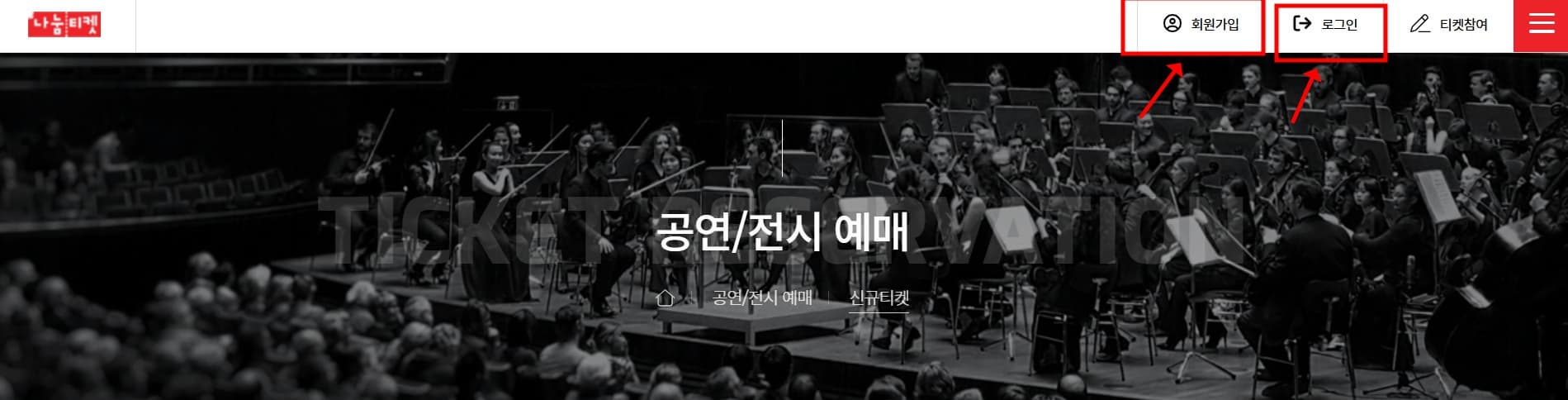 나눔티켓 신청방법 총정리 및 무료 할인 공연 정보