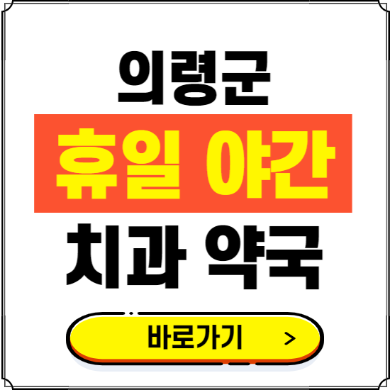 의령군 휴일 치과 병원 진료하는 곳 ❘ 365일 일요일 야간 주말 문여는 약국 찾기