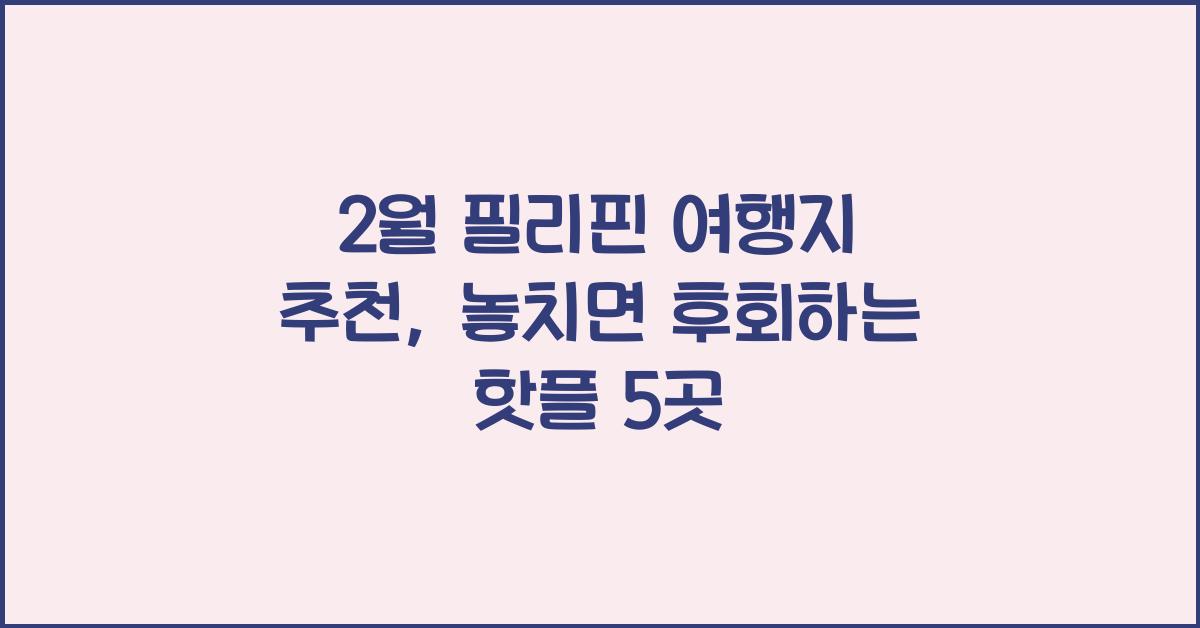 2월 필리핀 여행지 추천