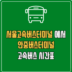 서울고속버스터미널에서 안중버스터미널 고속버스 시간표 요금 예매