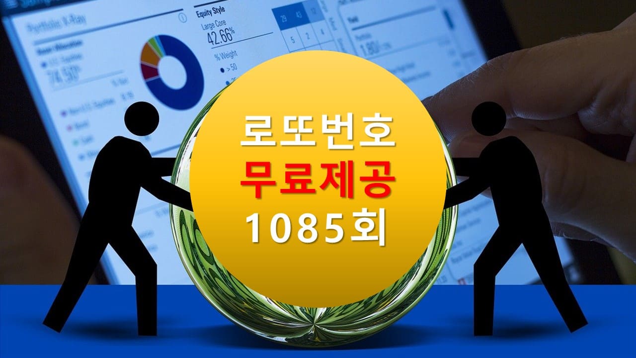 로또당첨번호조회 1085회 번호추천(무료)