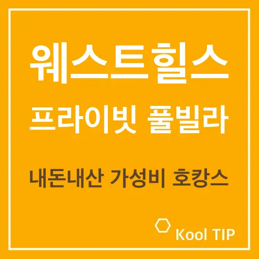 웨스트힐스 프라이빗 풀빌라 내돈내산 가성비 호캉스