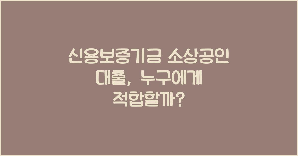 신용보증기금 소상공인 대출