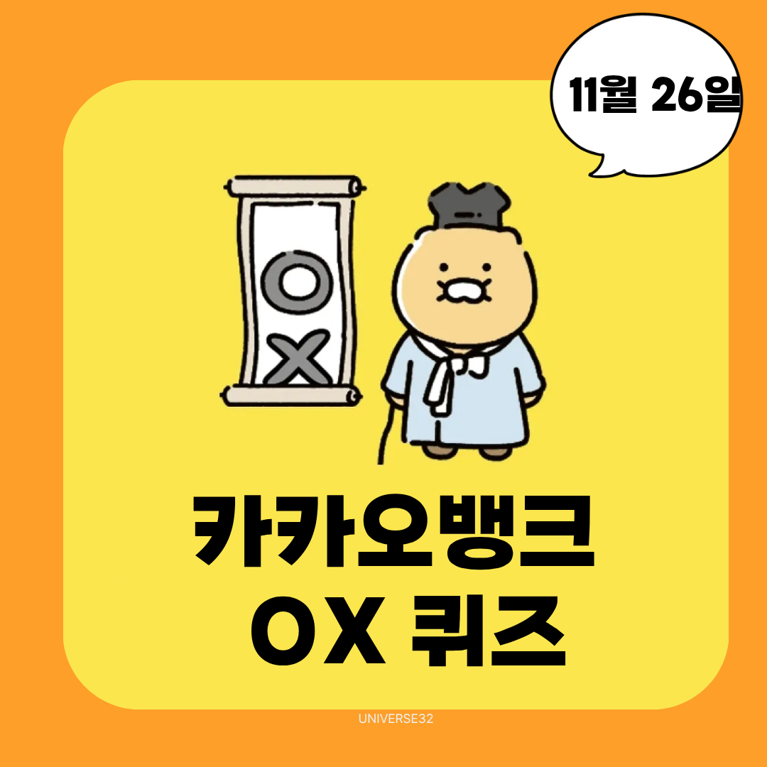 카카오뱅크 OX 퀴즈 정답