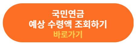 국민연금 예상 수령액 조회하는 사이트