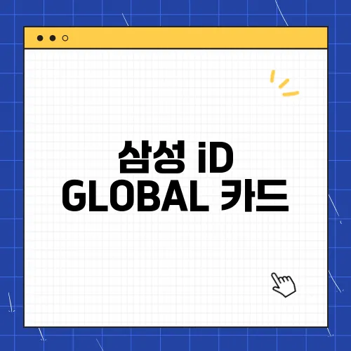 삼성 iD GLOBAL 카드, 할인 혜택 조건 캐시백 총정리