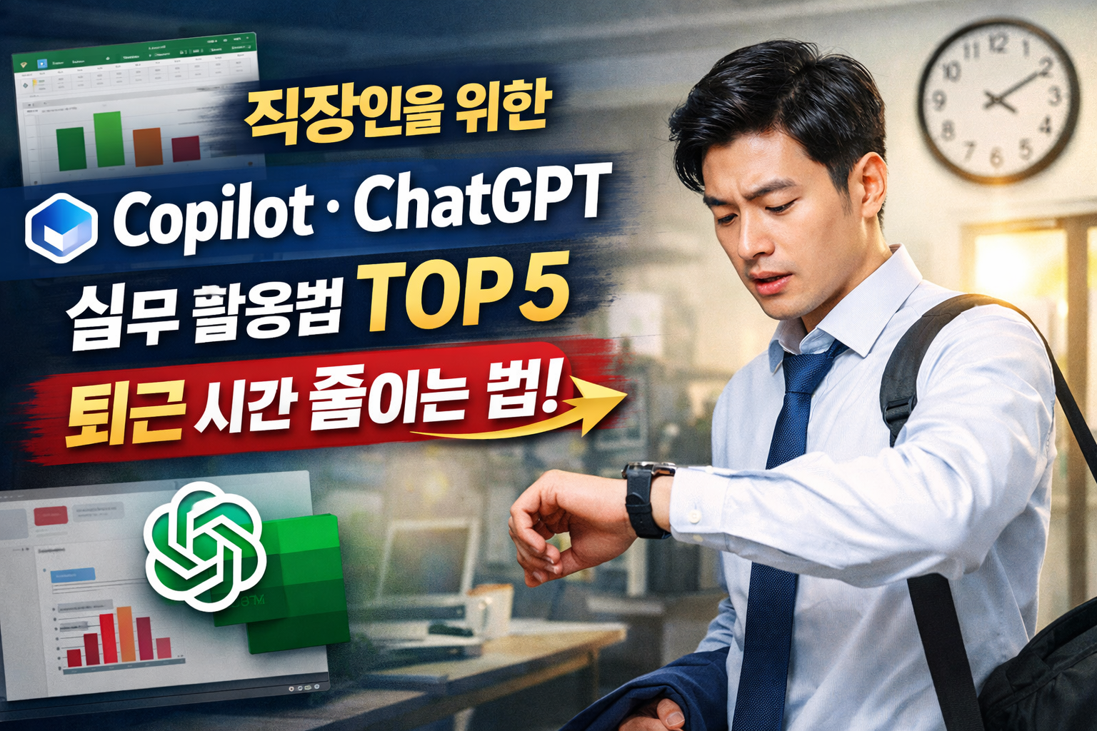 직장인을 위한 Copilot&middot;ChatGPT 실무 활용법 TOP 5 &ndash; 퇴근 시간 줄이는 법