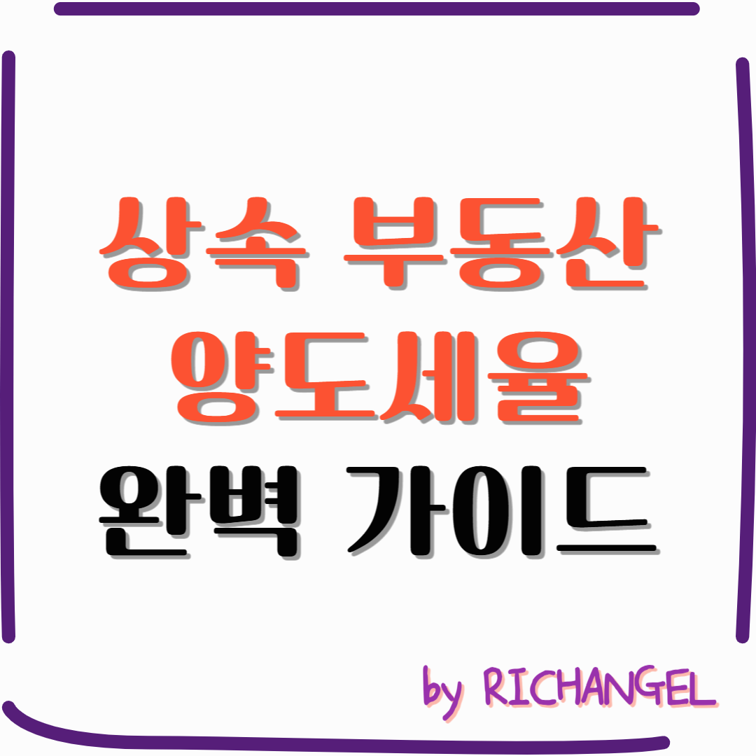 상속부동산양도세율