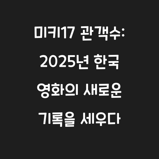 미키17 관객수: 2025년 한국 영화의 새로운 기록을 세우다 대표 이미지