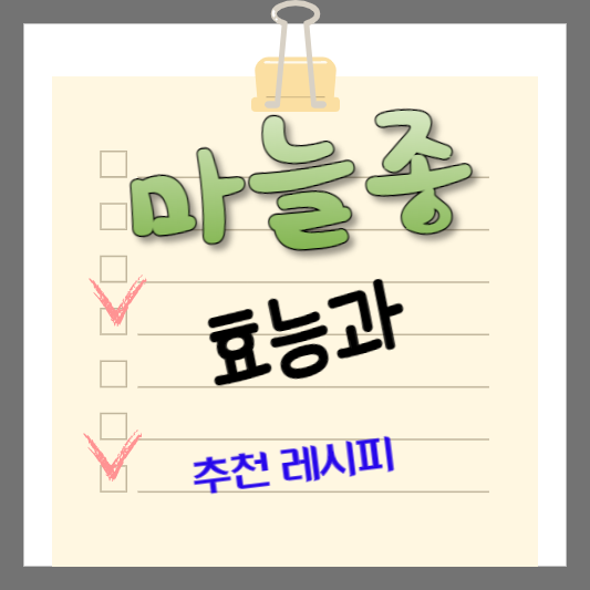 마늘종에 대한 포스팅임을 알려주는 썸네일
